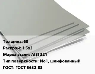 Лист нержавеющий 60 1.5х3 Сталь: AISI 321 Тип:No1, шлифованный ГОСТ 5632-83